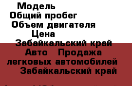  › Модель ­ Toyota Vitz › Общий пробег ­ 137 000 › Объем двигателя ­ 1 › Цена ­ 225 000 - Забайкальский край Авто » Продажа легковых автомобилей   . Забайкальский край